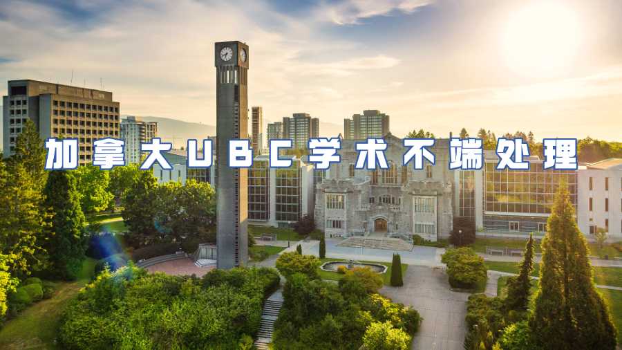 加拿大UBC學(xué)術(shù)不端處理