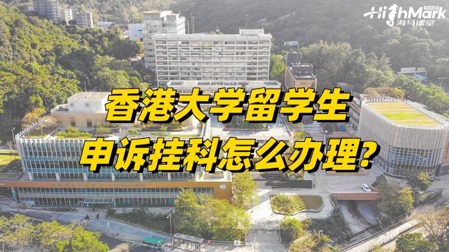 香港大學(xué)留學(xué)生申訴掛科怎么辦理?