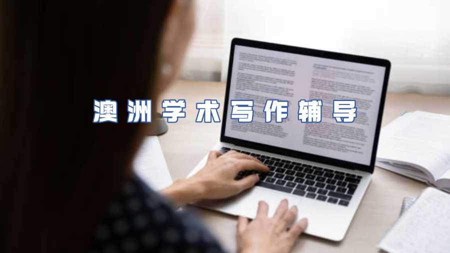 澳洲學(xué)術(shù)寫作輔導(dǎo)