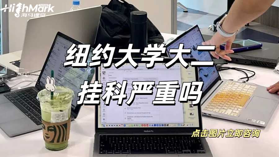 紐約大學(xué)大二掛科嚴(yán)重嗎？掛科意味著什么呢？