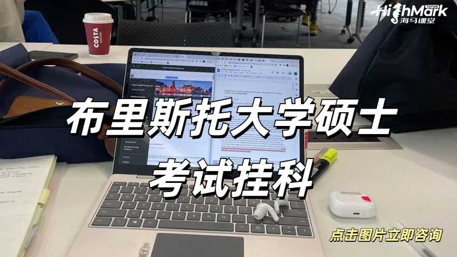 布里斯托大學(xué)碩士考試感覺自己快要掛科了怎么辦？