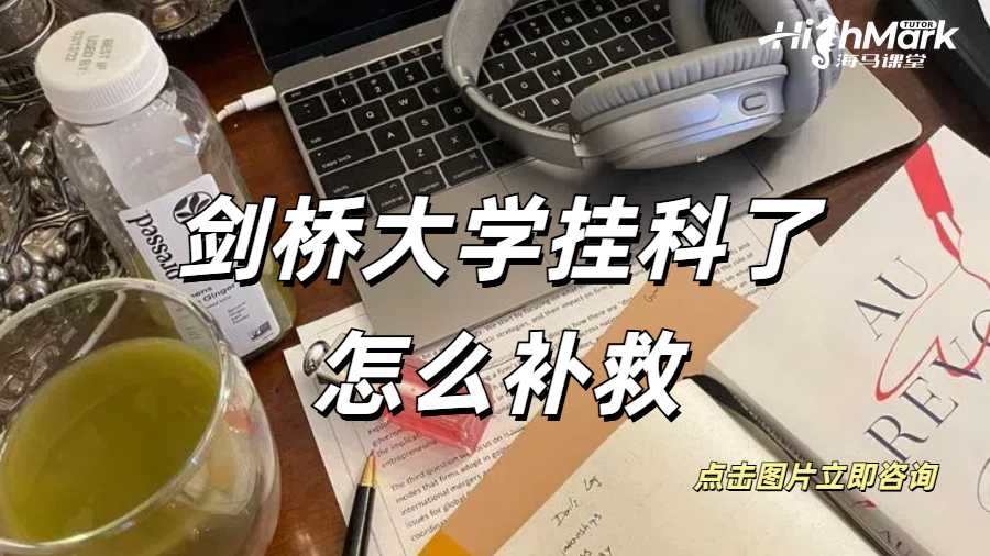 劍橋大學(xué)掛科了怎么補救