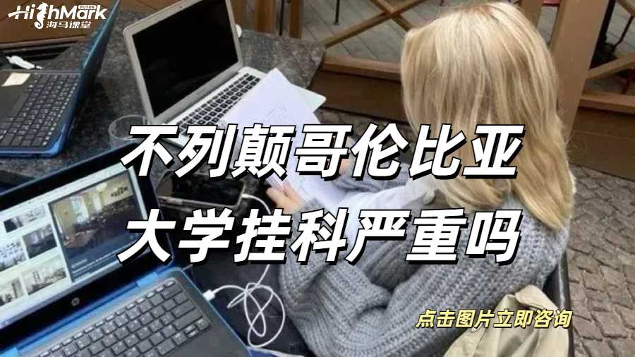 不列顛哥倫比亞大學(xué)掛科嚴重嗎