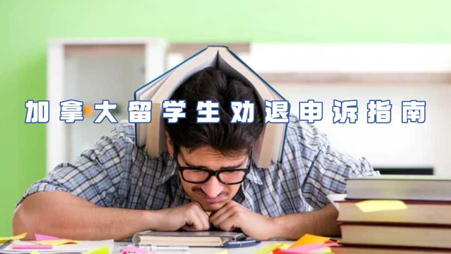 加拿大留學(xué)生勸退申訴
