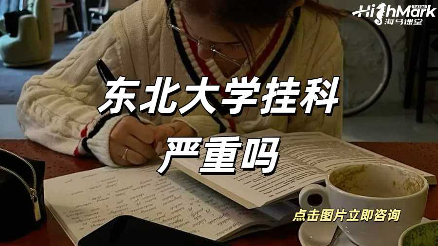 東北大學(xué)掛科嚴(yán)重嗎