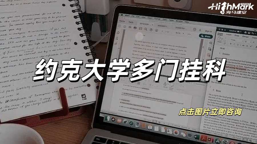 約克大學多門掛科會收到勸退郵件嗎？