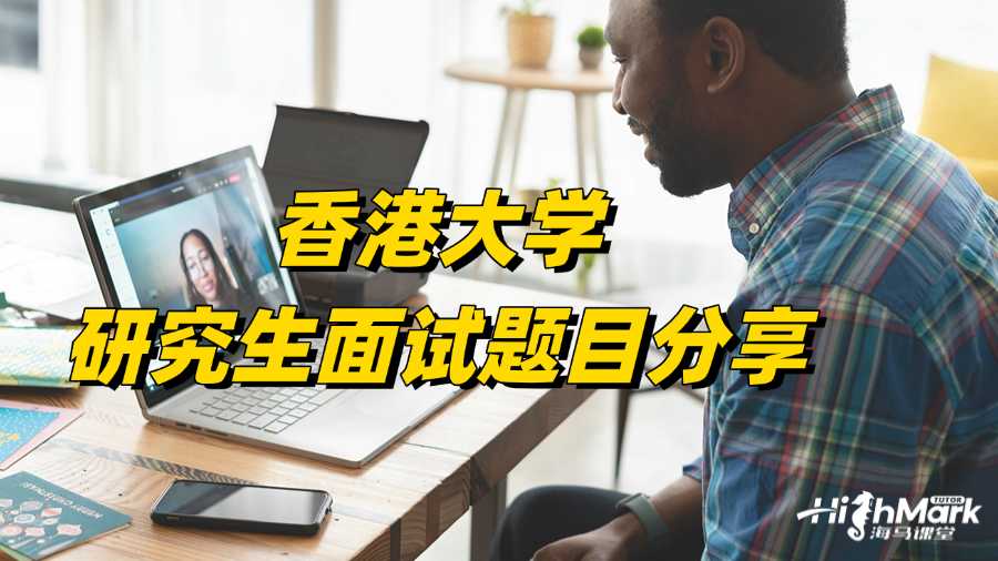 香港大學(xué)研究生面試題目分享