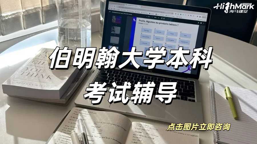 伯明翰大學(xué)本科考試輔導(dǎo)