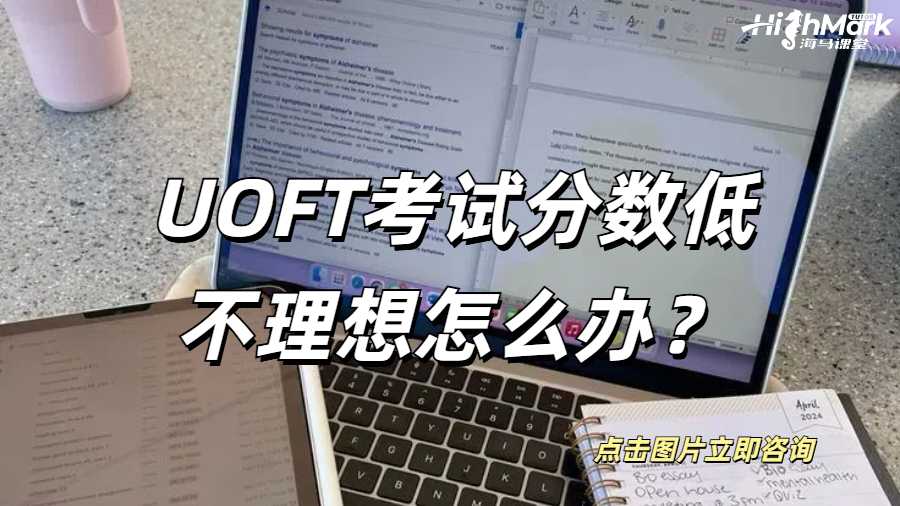 UOFT考試分數(shù)低不理想怎么辦？
