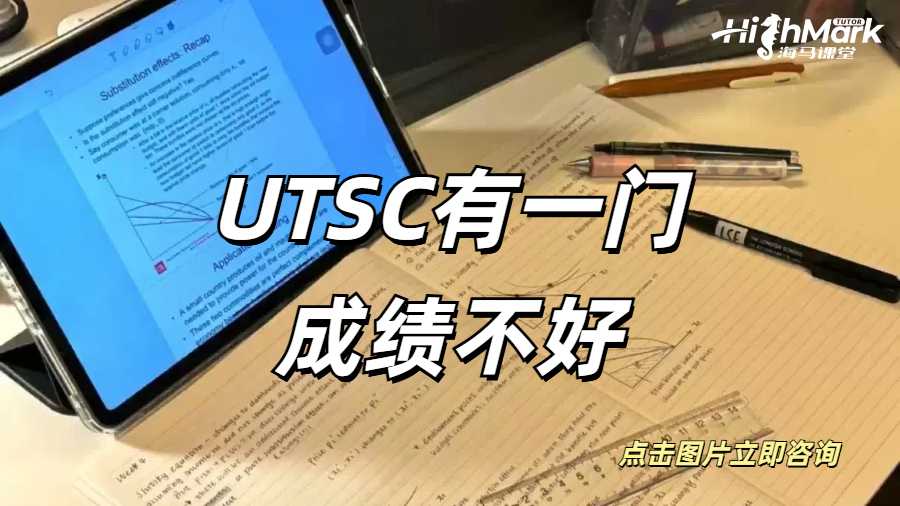 UTSC有一門成績不好
