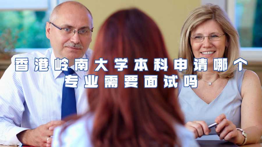 香港嶺南大學(xué)本科入學(xué)面試輔導(dǎo)