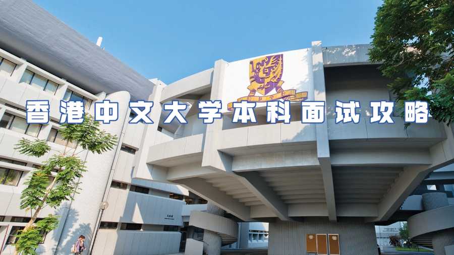 香港中文大學本科面試輔導