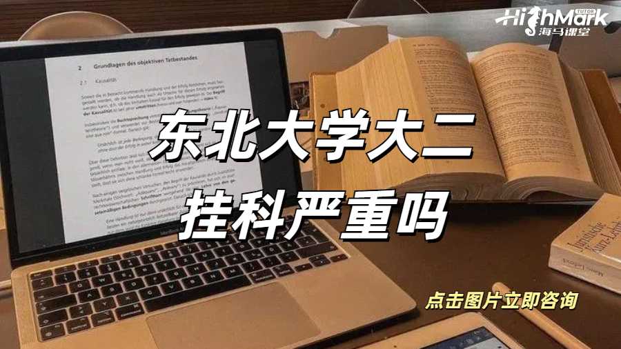 東北大學(xué)大二掛科嚴(yán)重嗎？出成績就被勸退怎么辦？