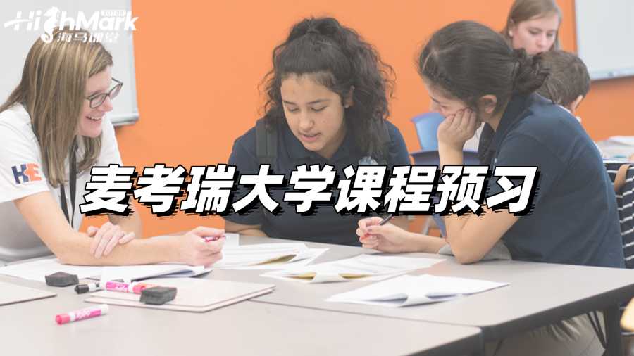 麥考瑞大學(xué)課程預(yù)習(xí)，解鎖夢(mèng)想高分!