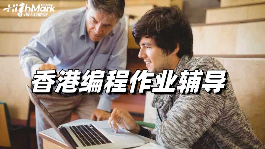 香港編程作業(yè)輔導：6個常見錯誤及其解決方法