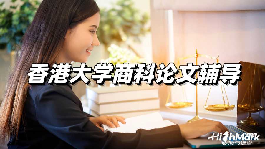 香港大學(xué)商科論文輔導(dǎo),如何選個(gè)好題目?