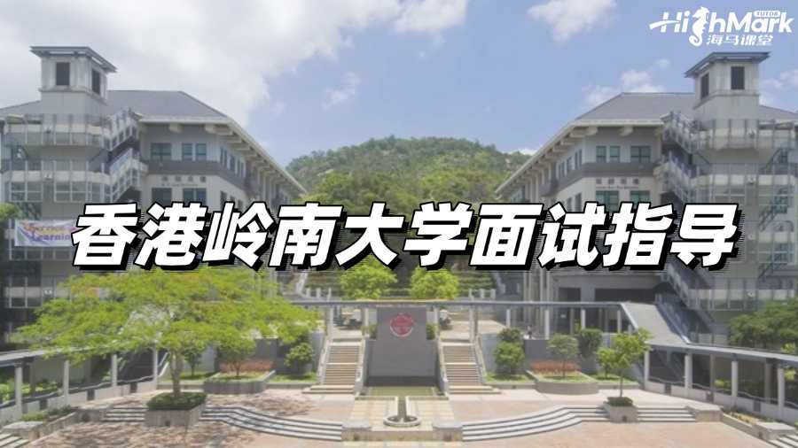 香港嶺南大學面試指導，讓你絲滑通過!