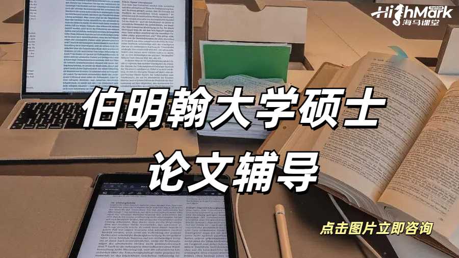 伯明翰大學碩士論文輔導