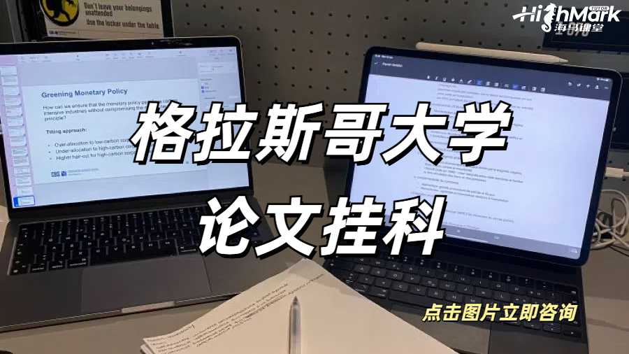 格拉斯哥大學(xué)論文掛科