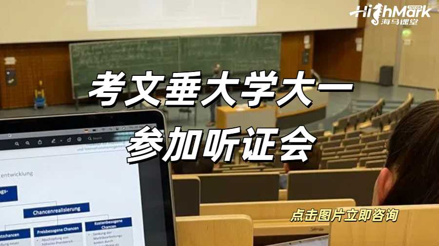 考文垂大學大一參加聽證會