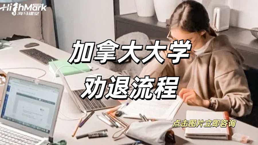 加拿大溫莎大學(xué)勸退流程，GPA低的學(xué)生注意了！