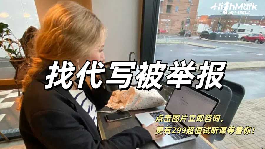 加拿大留學生找代寫被舉報，后果是什么？