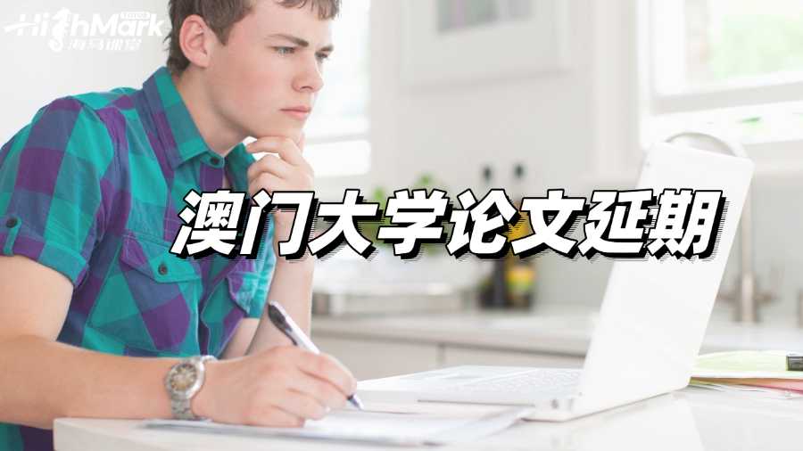 澳門大學(xué)論文延期如何申請(qǐng)?