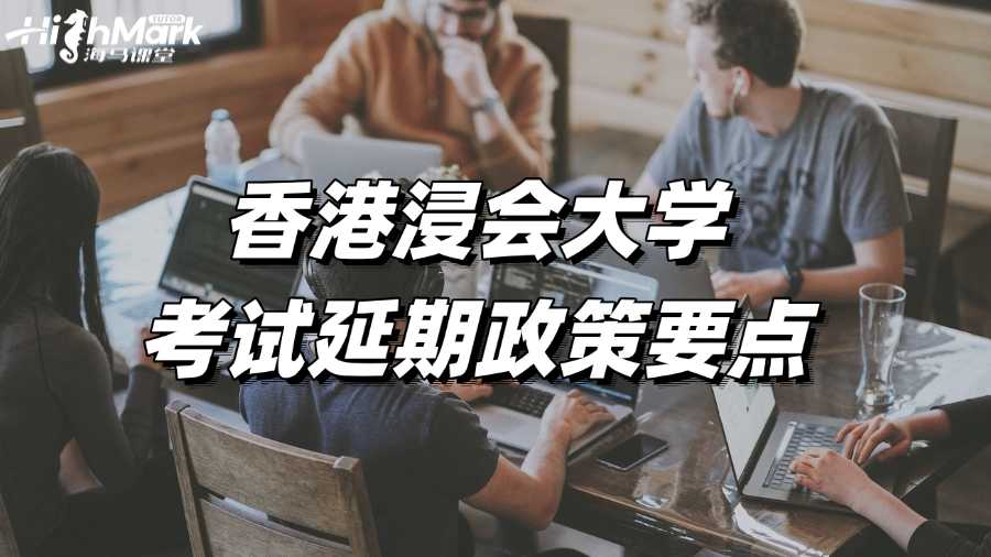 香港浸會大學(xué)考試延期政策要點