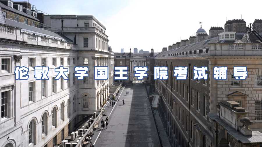 倫敦大學(xué)國(guó)王學(xué)院考試輔導(dǎo)