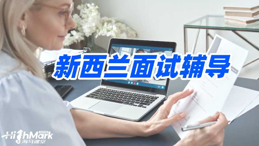 新西蘭面試輔導(dǎo)機構(gòu)怎么選?選哪家?