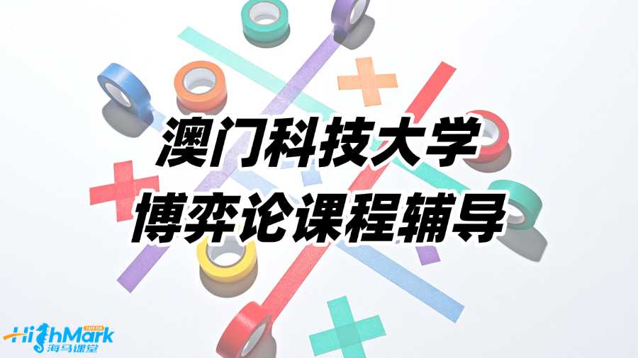 澳門科技大學博弈論課程輔導怎么收費?