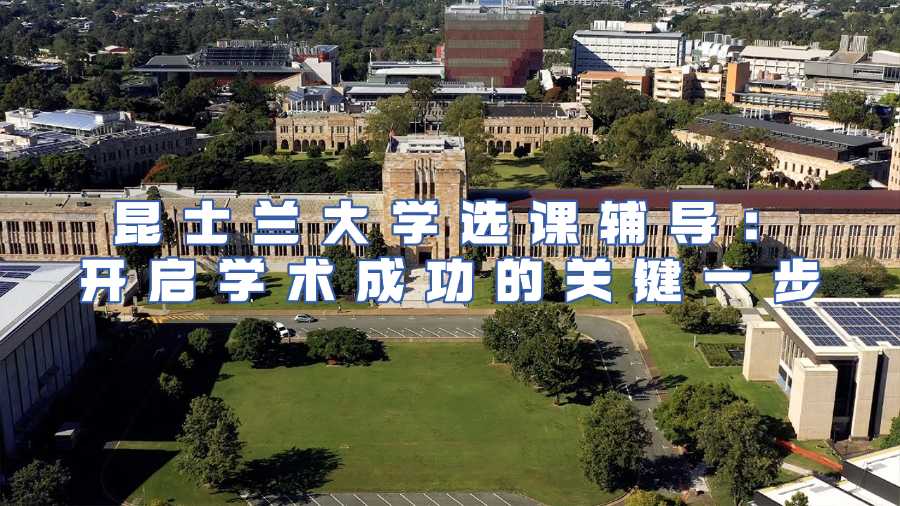 昆士蘭大學(xué)選課輔導(dǎo)