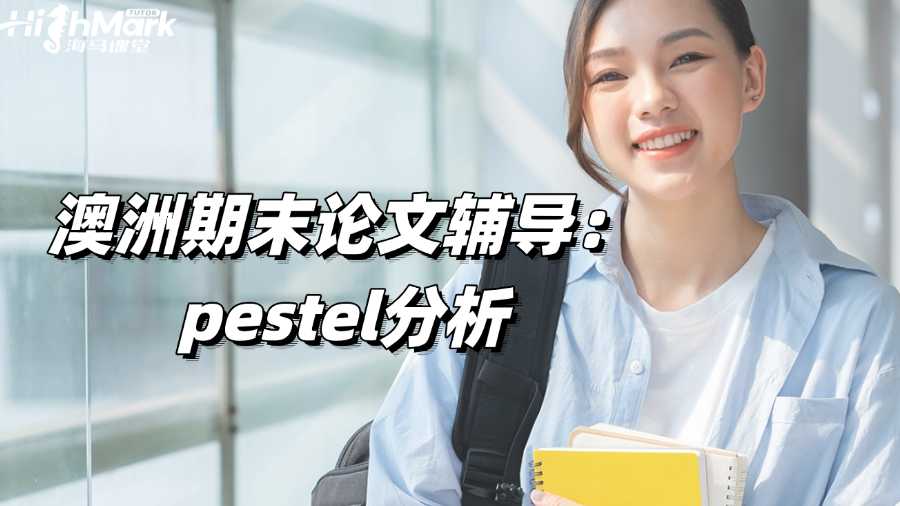 澳洲期末論文輔導(dǎo):如何進行Pestel分析?