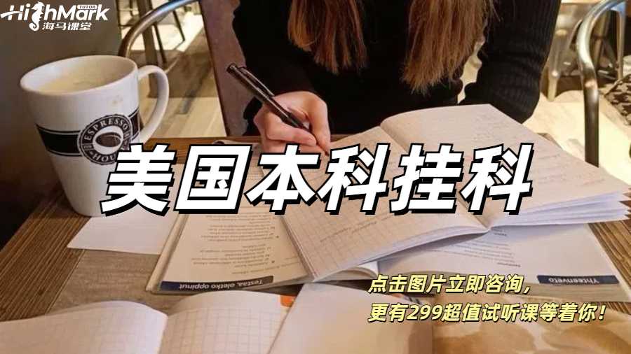 美國(guó)本科掛科