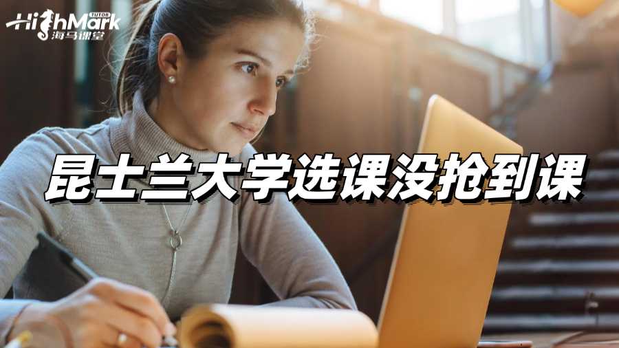 昆士蘭大學選課沒搶到課，該如何補救?