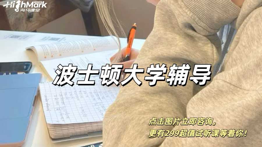 美國波士頓大學留學生輔導，給你一學期的底氣！