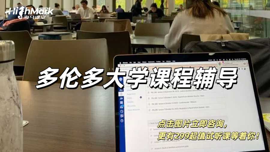 多倫多大學(xué)課程輔導(dǎo)，留學(xué)生的高分秘籍！