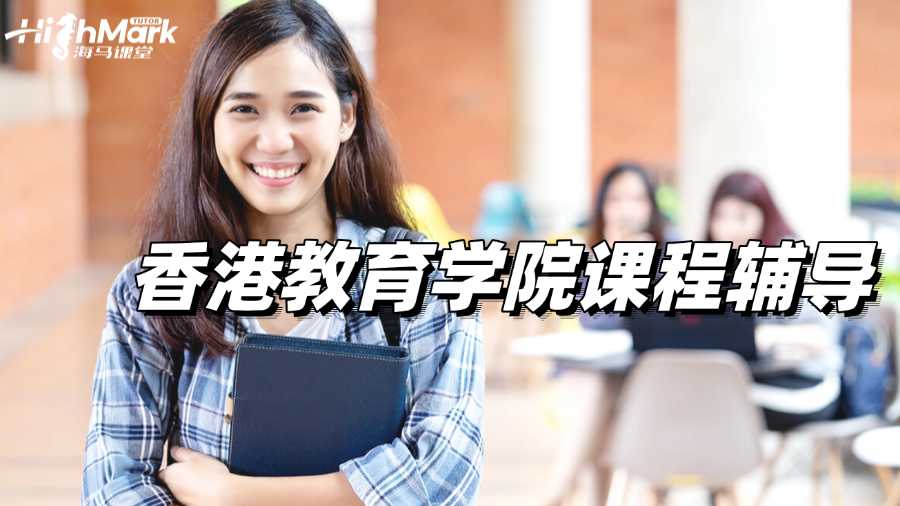 香港教育學(xué)院課程輔導(dǎo)，突破自我取得高分!
