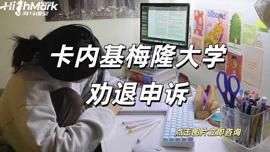 卡內(nèi)基梅隆大學(xué)勸退申訴