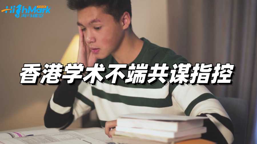 香港留學生面臨學術不端共謀指控，該如何處理?