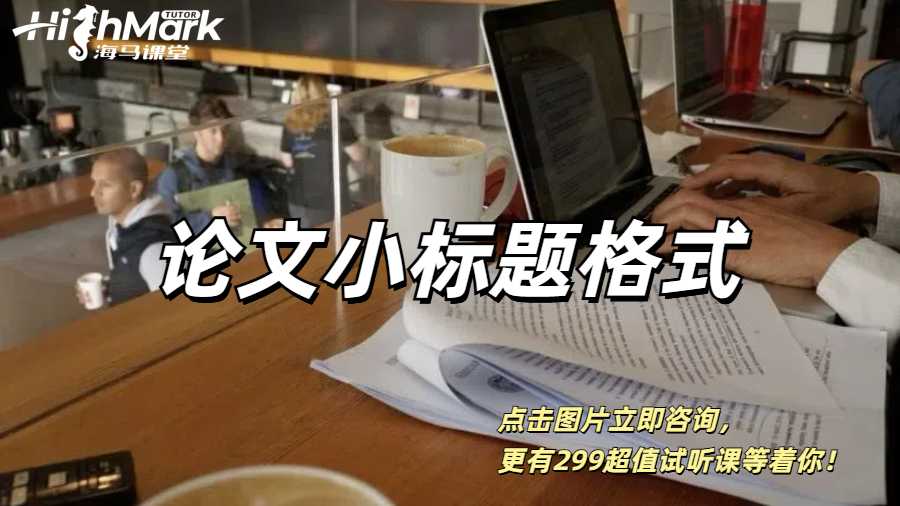 論文小標(biāo)題格式