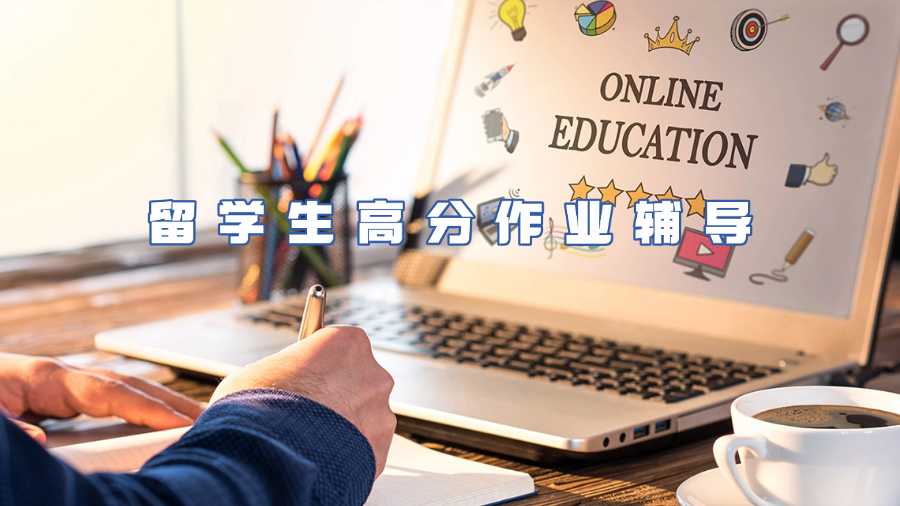 留學生作業(yè)輔導