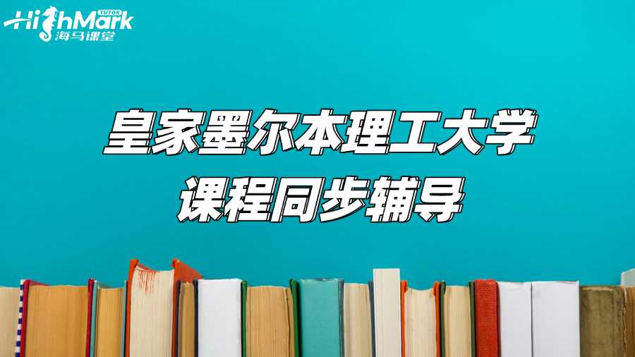 皇家墨爾本理工大學(xué)課程同步輔導(dǎo)，拿到高分并不難!