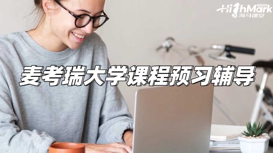 麥考瑞大學(xué)課程預(yù)習(xí)輔導(dǎo)，助你開學(xué)穩(wěn)贏!