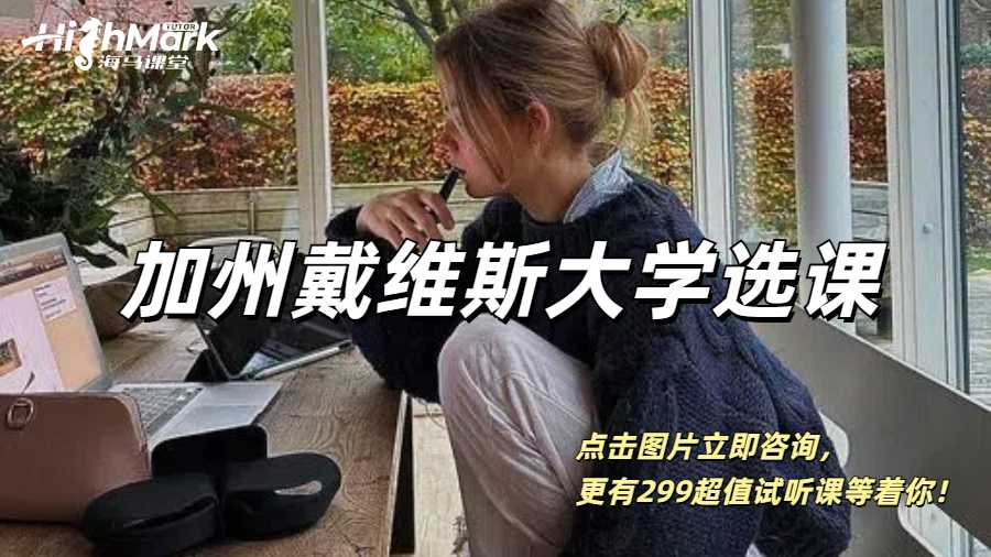 UCDavis加州戴維斯大學(xué)冬季選課水課推薦！