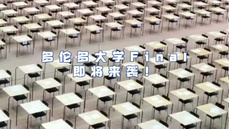 多倫多大學(xué)Final