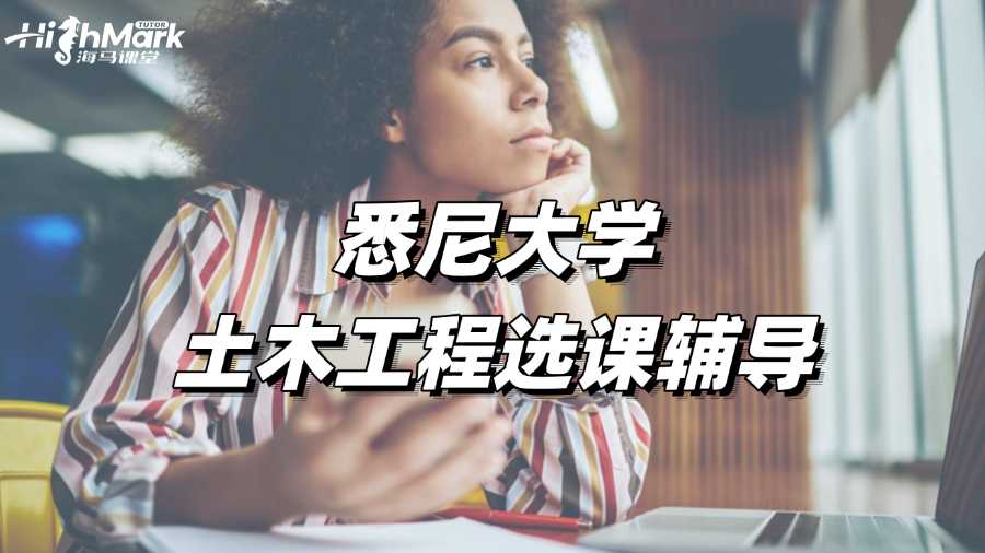 悉尼大學土木工程選課輔導，做課表不用愁!