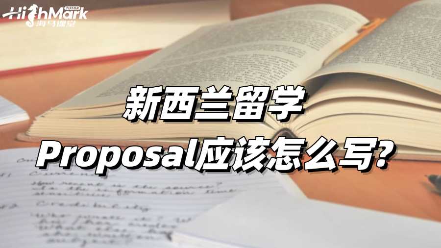 新西蘭留學(xué)Proposal應(yīng)該怎么寫?
