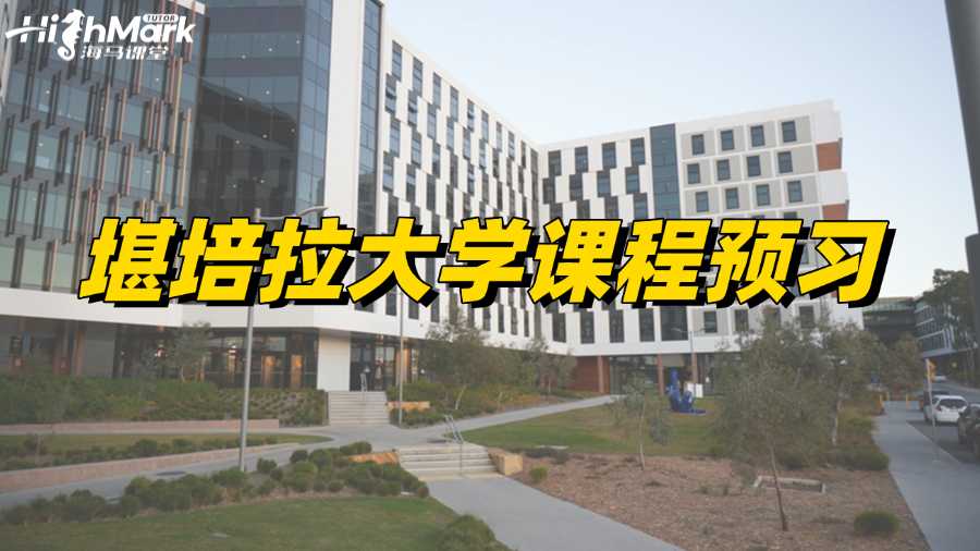 堪培拉大學(xué)課程預(yù)習(xí)，助你新學(xué)期領(lǐng)先!