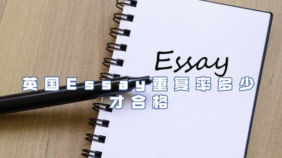 英國Essay重復(fù)率多少才合格